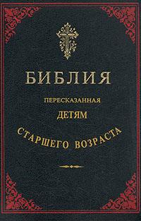 Библия Пересказанная Детям Старшего Возраста. Ветхий Завет. Часть Вторая Иллюстрации — Юлиус Шнорр Фон Карольсфельд