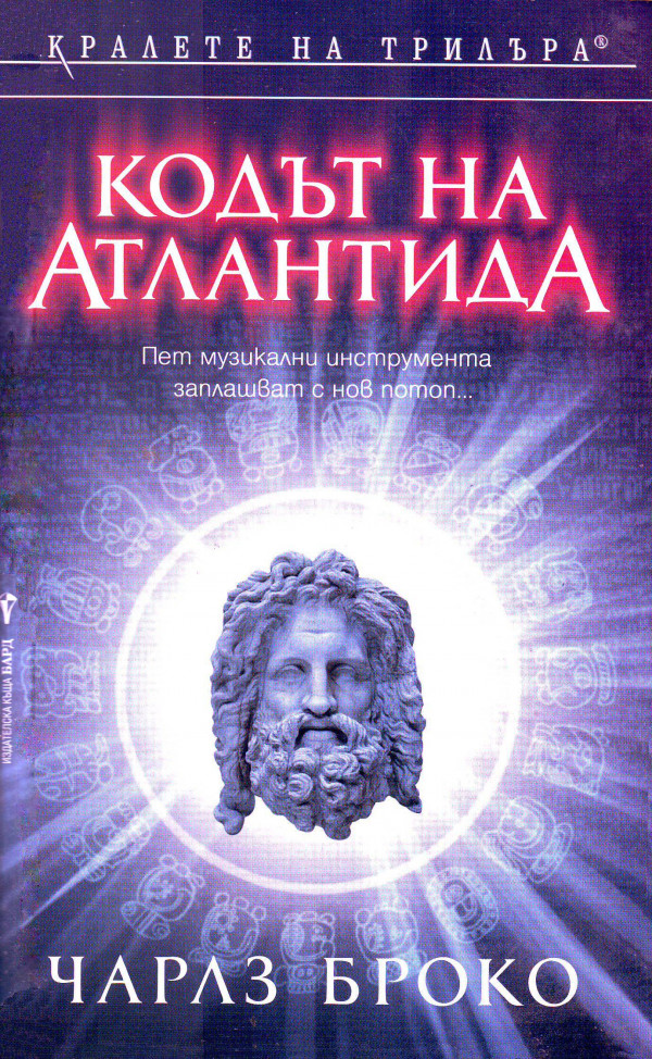 Кодът на Атлантида