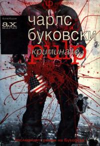 Криминале