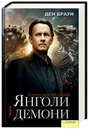 Янголи і демони