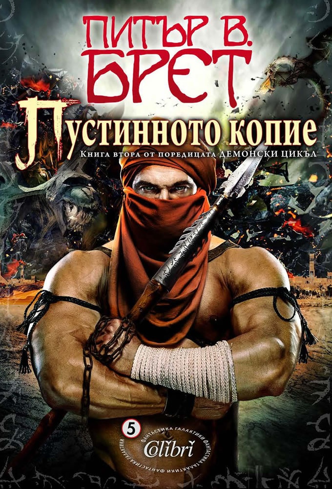 Пустинното копие