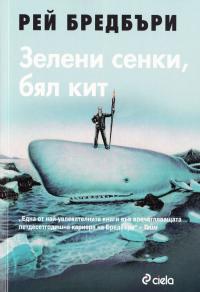 Зелени сенки, Бял кит