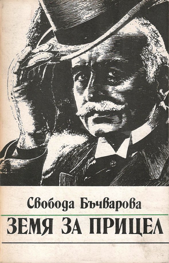 Сборник "Земя за прицел" (от 1 до 5 та част)