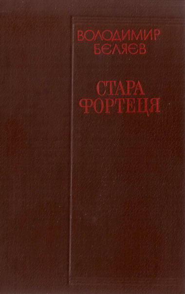 Стара фортеця