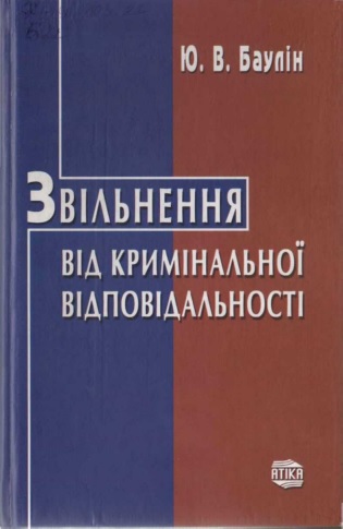 Звільнення від кримінальної відповідальності