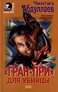 ГранПри Для Убийцы