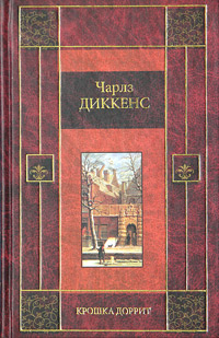 Крошка Доррит. Книга Первая