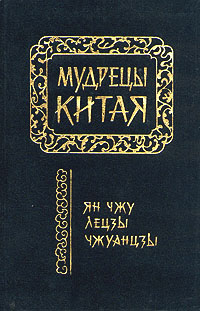 Чжуанцзы Перевод Л.Д. Позднеевой