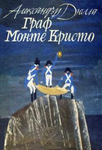 Граф Монте Кристо(илюстровано издание)