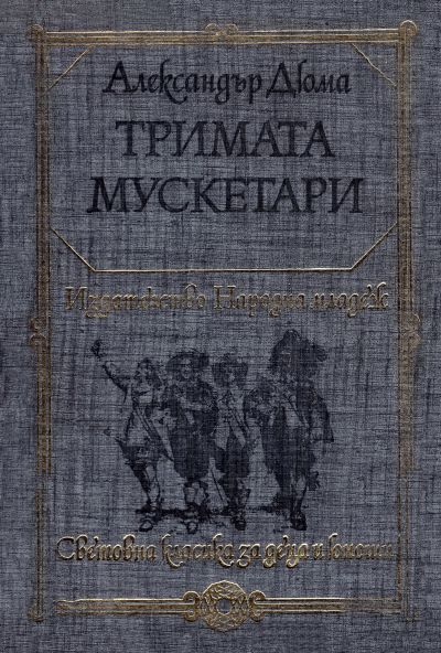 Тримата мускетари