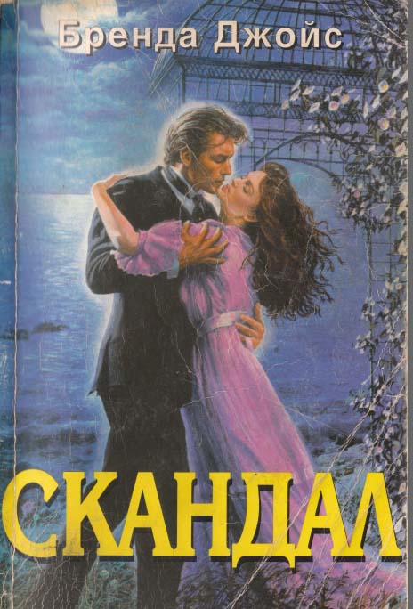 Скандал