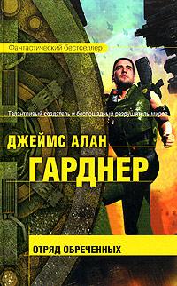 Отряд Обреченных