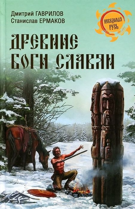 Древние боги славян