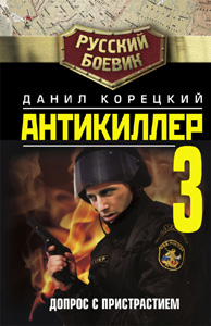 Антикиллер3 Допрос с пристрастием
