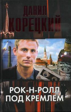 РокНРолл Под Кремлем