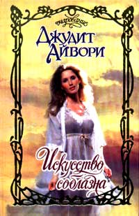 Искусство Соблазна