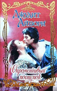 Опрометчивый Поступок