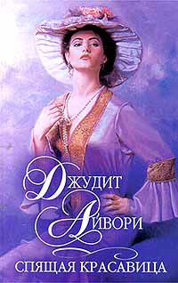 Спящая Красавица