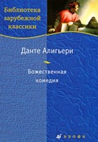 Божественная комедия
