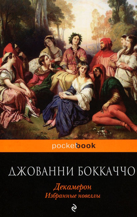 Декамерон