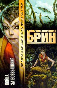 Война За Возвышение