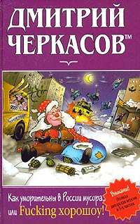 Как Уморительны В России Мусора Или Fucking Хорошоу!