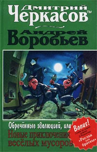 Обреченные Эволюцией Или Новые Приключения Мусоров