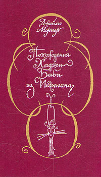Похождения Хаджи–Бабы Из Исфагана