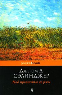 Над пропастью во ржи