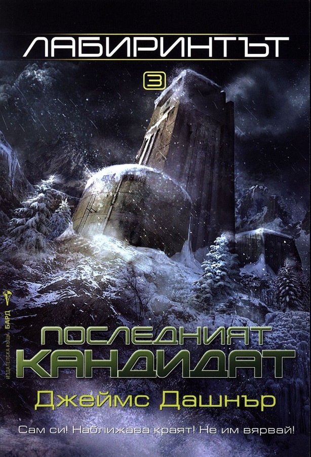 Последният кандидат