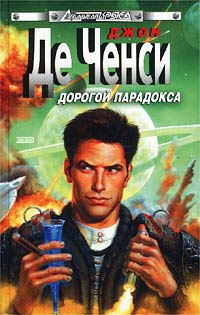Дорогой Парадокса