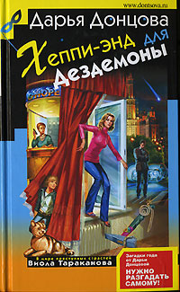 Хеппиэнд для Дездемоны