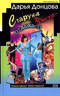 Старуха Кристи – Отдыхает!