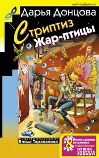 Стриптиз Жарптицы