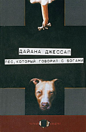 Пес Который Говорил С Богами