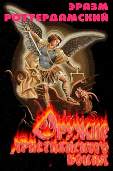 Оружие Христианского Воина