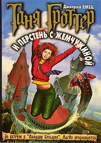 Таня Гроттер И Перстень С Жемчужиной