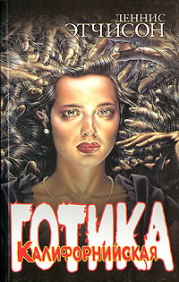 Калифорнийская Готика