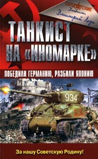 Танкист На Иномарке. Победили Германию Разбили Японию