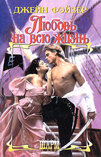 Любовь На Всю Жизнь