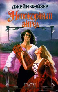 Непокорный Ангел