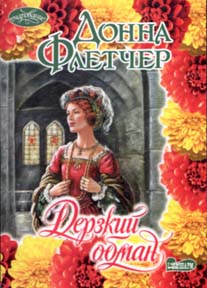 Дерзкий Обман