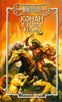 Конан И Копье Крома