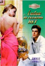 Любви Не Скажешь Нет