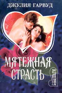 Мятежная Страсть