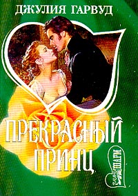 Прекрасный Принц