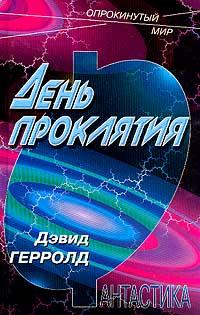 День Проклятья
