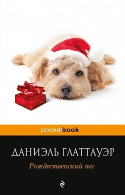 Рождественский пёс