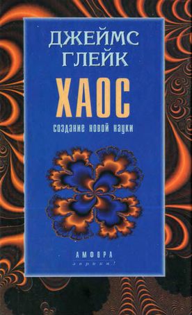 Хаос. Создание Новой Науки