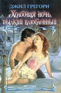 Холодная Ночь Пылкий Влюбленный